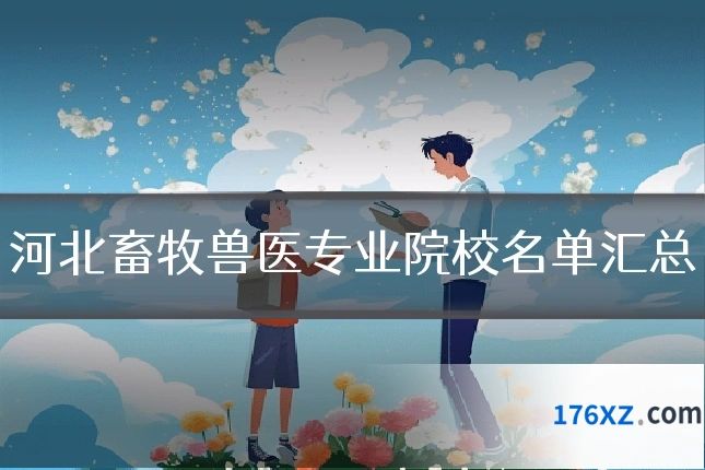 河北畜牧兽医专业院校名单汇总