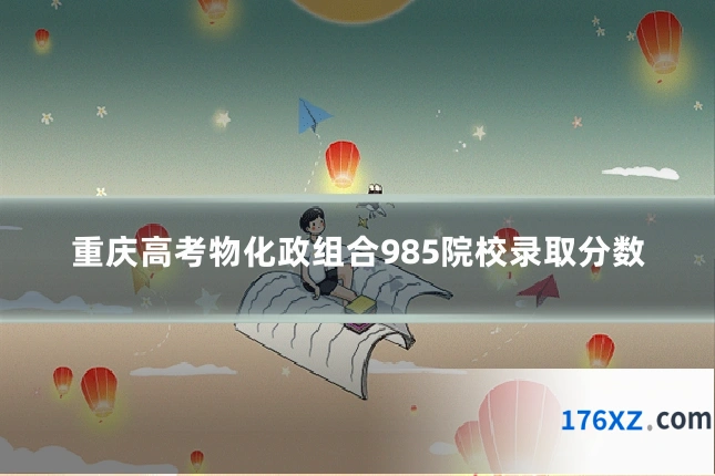 重庆高考物化政组合985院校录取分数