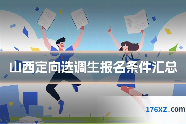 山西定向选调生报名条件汇总