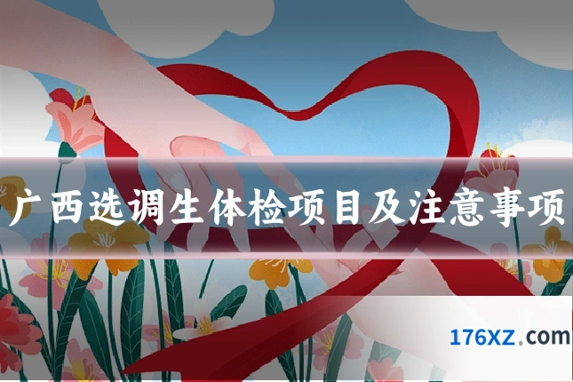 广西选调生体检项目及注意事项