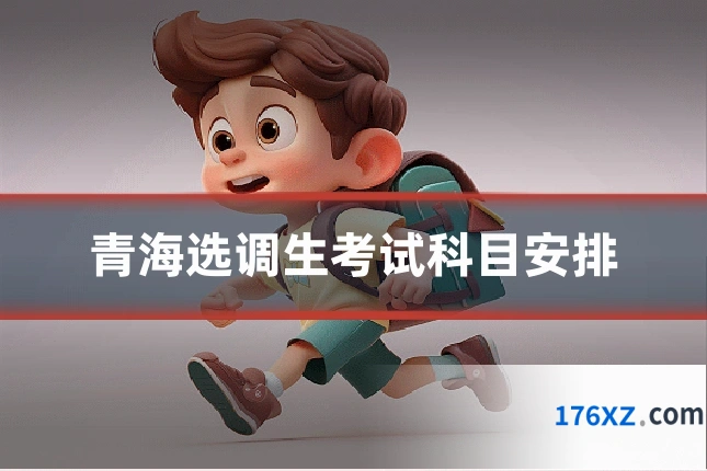 青海选调生考试科目安排