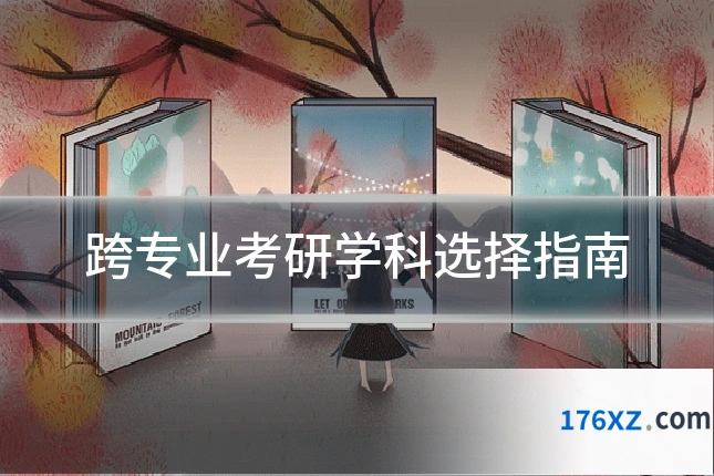 跨专业考研学科选择指南