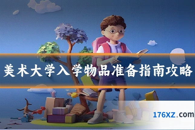 美术大学入学物品准备指南攻略