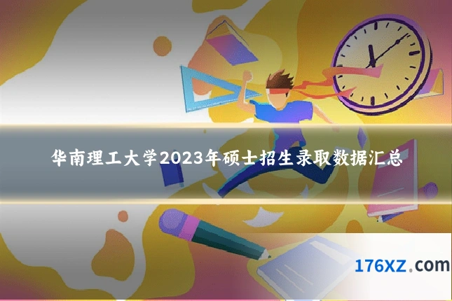 华南理工大学2023年硕士招生录取数据汇总