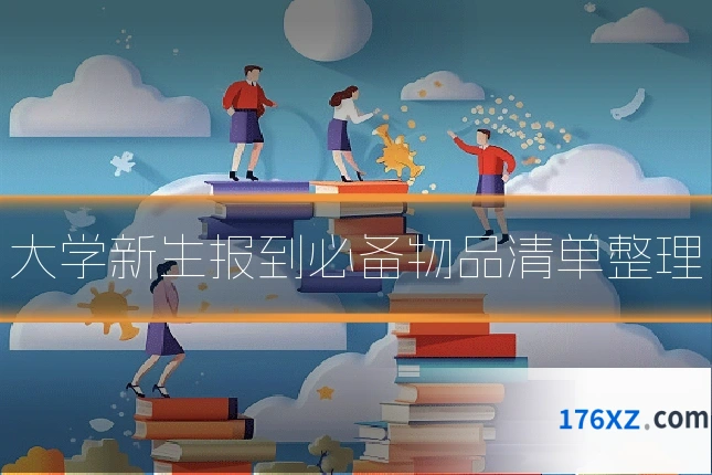 大学新生报到必备物品清单整理