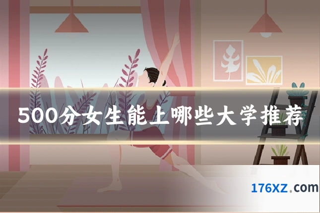 500分女生能上哪些大学推荐