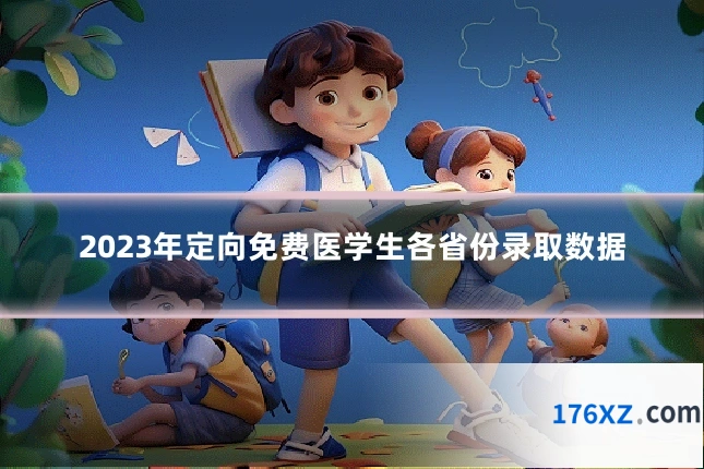 2023年定向免费医学生各省份录取数据