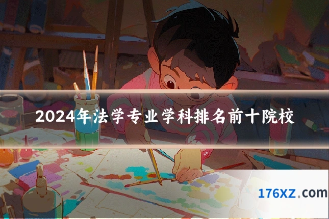 2024年法学专业学科排名前十院校
