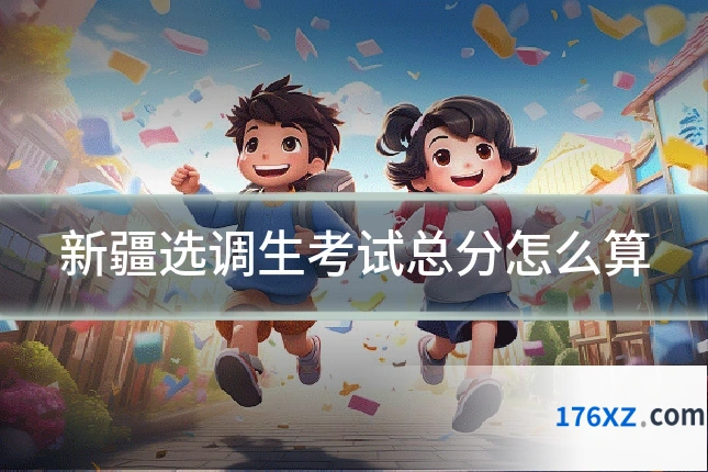 新疆选调生考试总分怎么算