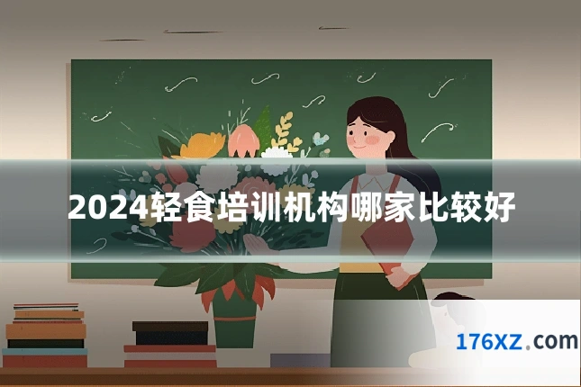 2024轻食培训机构哪家比较好