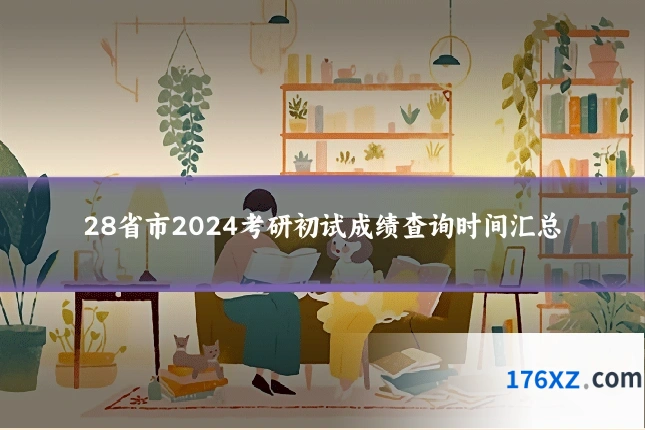 28省市2024考研初试成绩查询时间汇总