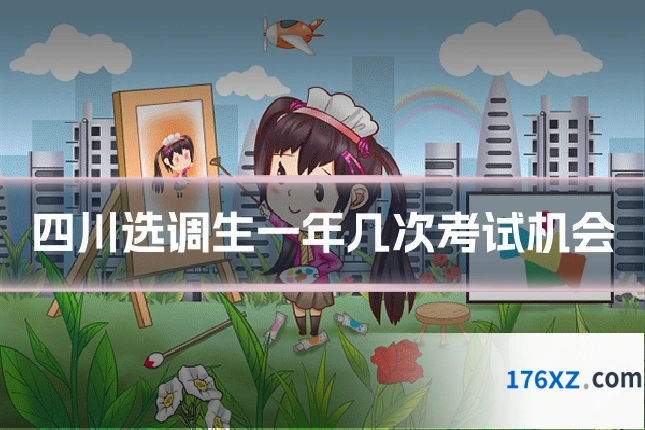四川选调生一年几次考试机会