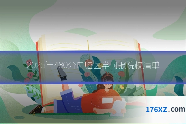 2025年480分口腔医学可报院校清单