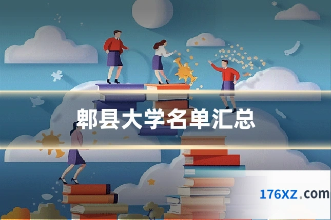郫县大学名单汇总