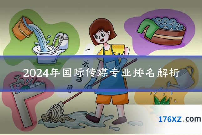 2024年国际传媒专业排名解析