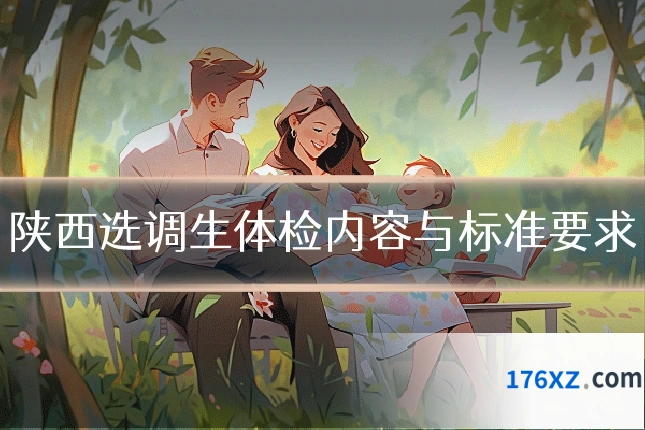 陕西选调生体检内容与标准要求