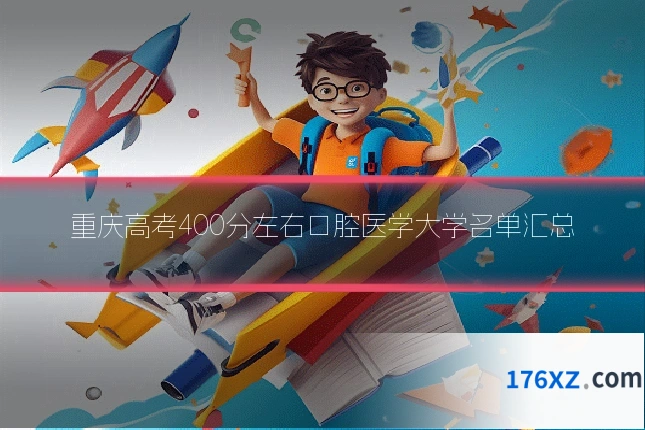 重庆高考400分左右口腔医学大学名单汇总