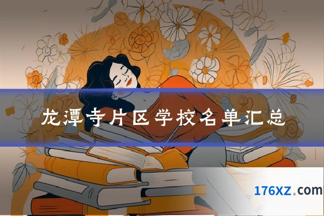 龙潭寺片区学校名单汇总