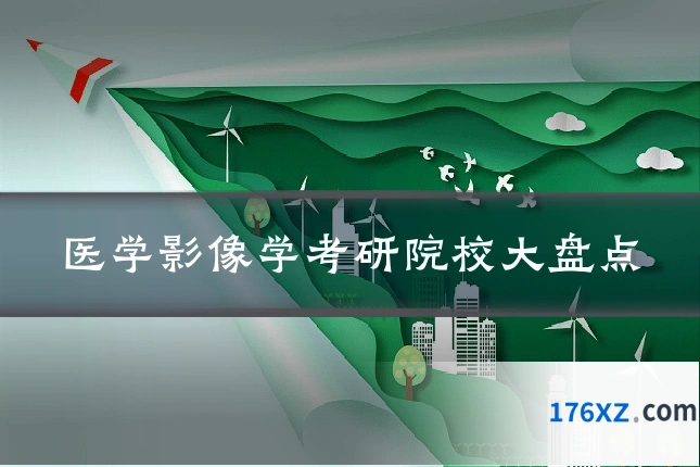 医学影像学考研院校大盘点