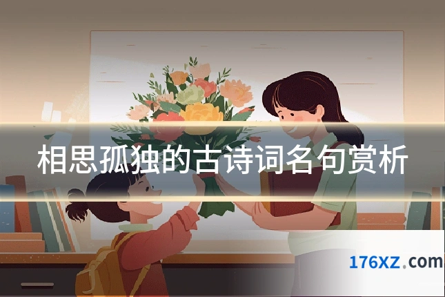 相思孤独的古诗词名句赏析