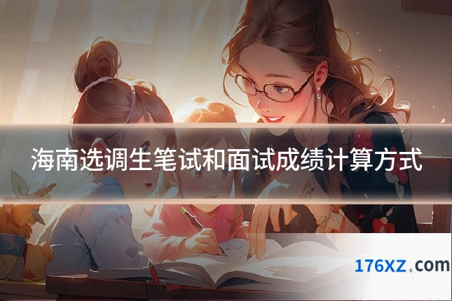 海南选调生笔试和面试成绩计算方式