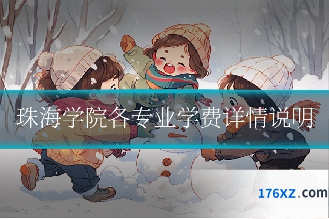 珠海学院各专业学费详情说明