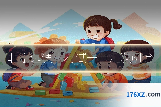 北京选调生考试一年几次机会