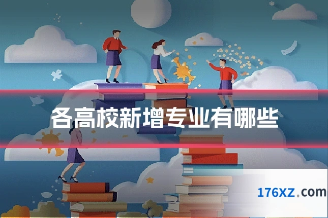 各高校新增专业有哪些