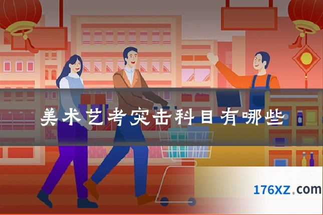 美术艺考突击科目有哪些