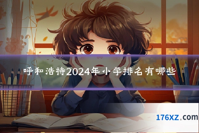 呼和浩特2024年小学排名有哪些