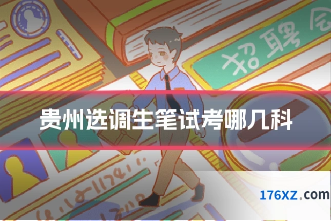 贵州选调生笔试考哪几科
