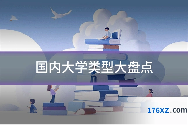 国内大学类型大盘点