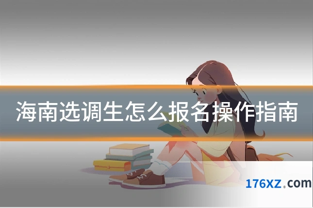 海南选调生怎么报名操作指南