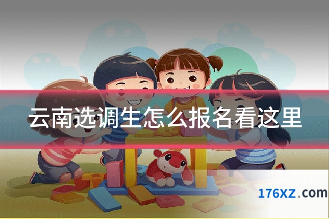 云南选调生怎么报名看这里
