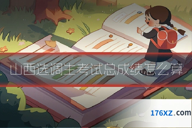 山西选调生考试总成绩怎么算