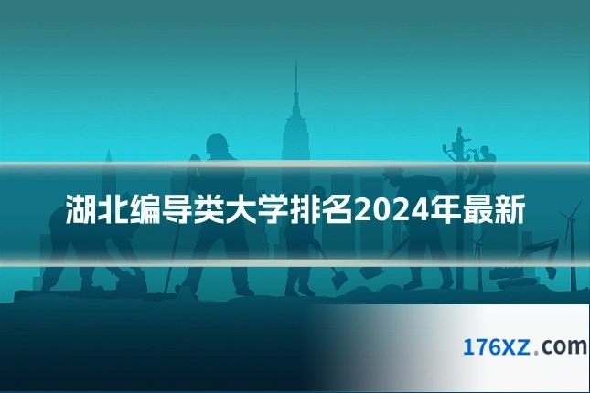 湖北编导类大学排名2024年最新