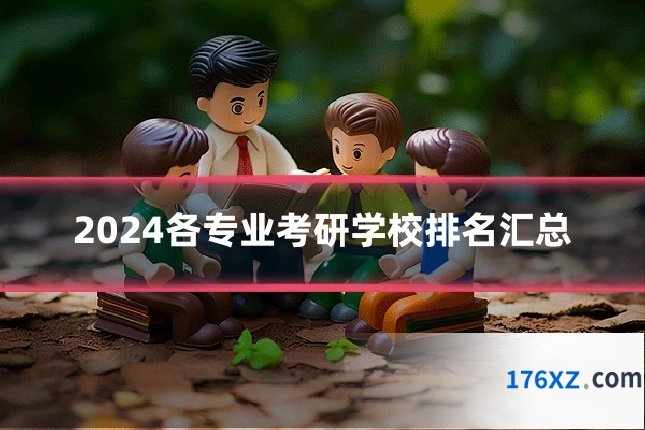 2024各专业考研学校排名汇总