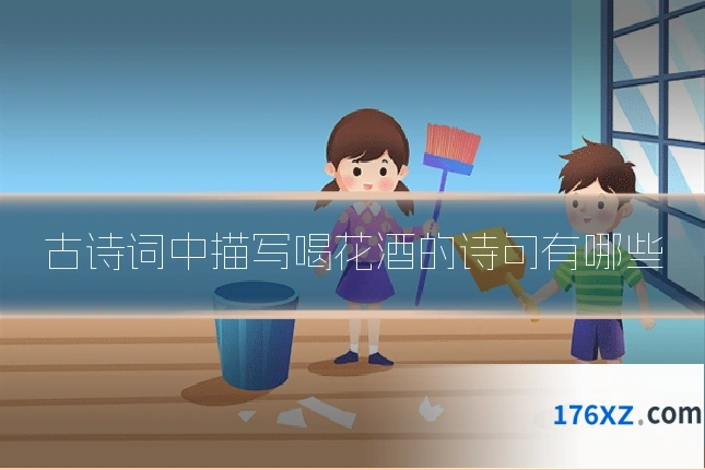 古诗词中描写喝花酒的诗句有哪些