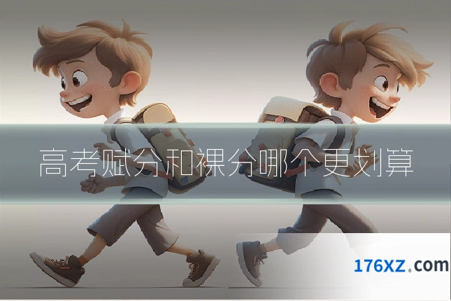 高考赋分和裸分哪个更划算