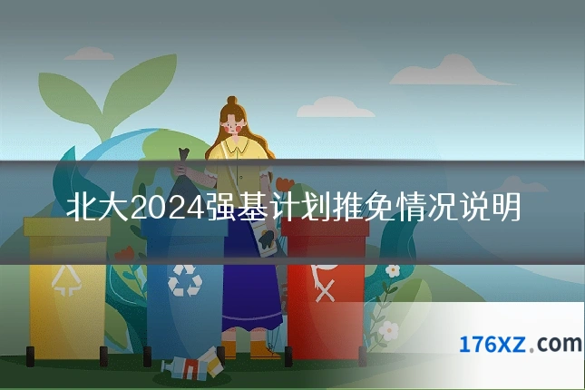 北大2024强基计划推免情况说明