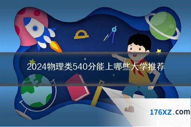 2024物理类540分能上哪些大学推荐
