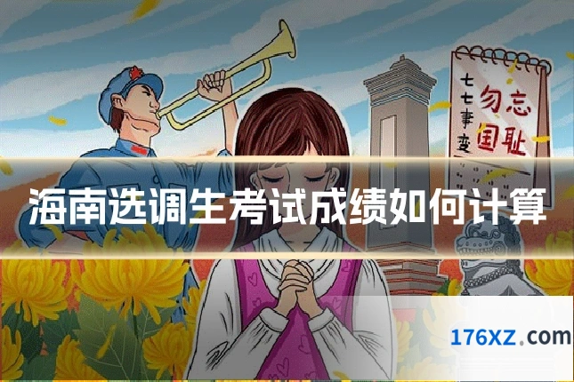 海南选调生考试成绩如何计算