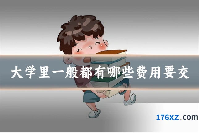 大学里一般都有哪些费用要交