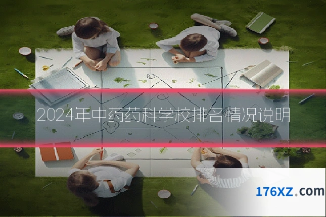 2024年中药药科学校排名情况说明