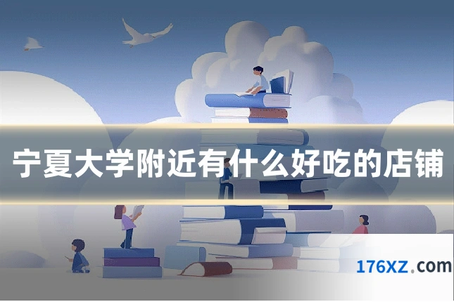 宁夏大学附近有什么好吃的店铺