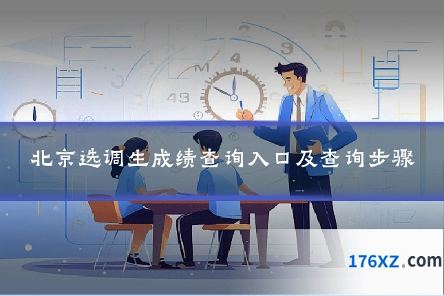 北京选调生成绩查询入口及查询步骤