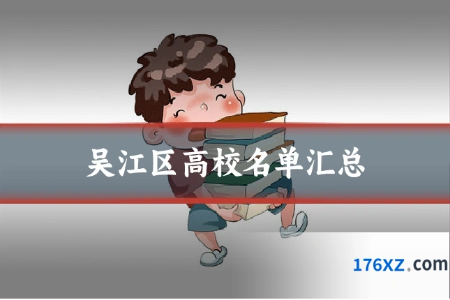 吴江区高校名单汇总