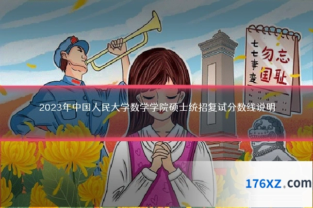 2023年中国人民大学数学学院硕士统招复试分数线说明