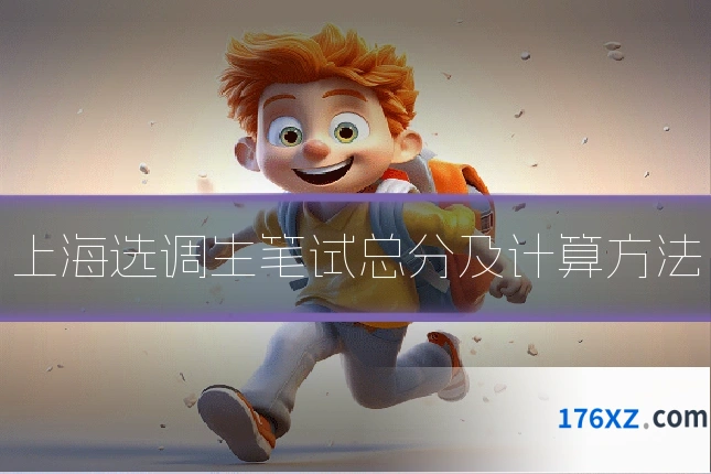 上海选调生笔试总分及计算方法