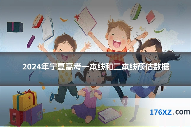 2024年宁夏高考一本线和二本线预估数据